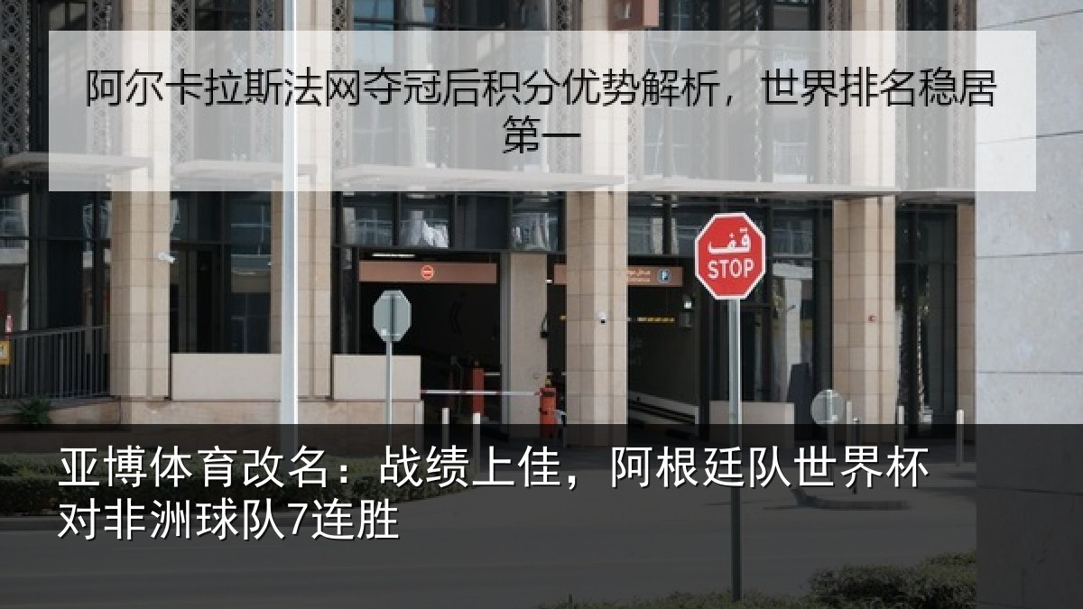 亚博体育改名:战绩上佳,阿根相关情况球队7连胜