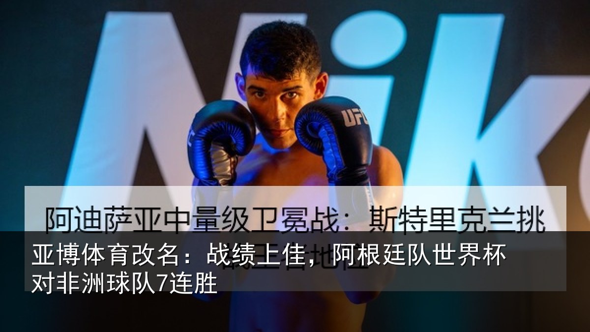亚博体育改名：战绩上佳，阿根廷队世界杯对非洲球队7连胜