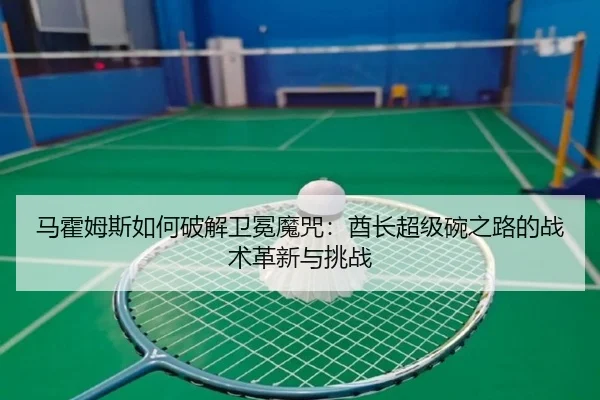 ma-huo-mu-si-ru-he-po-jie-wei-mian-mo-zhou-qiu-zhang-chao-ji-wan-zhi-lu-de-zhan-shu-ge-xin-yu-tiao-zhan-2-567.jpg