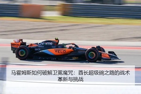 ma-huo-mu-si-ru-he-po-jie-wei-mian-mo-zhou-qiu-zhang-chao-ji-wan-zhi-lu-de-zhan-shu-ge-xin-yu-tiao-zhan-3-451.jpg