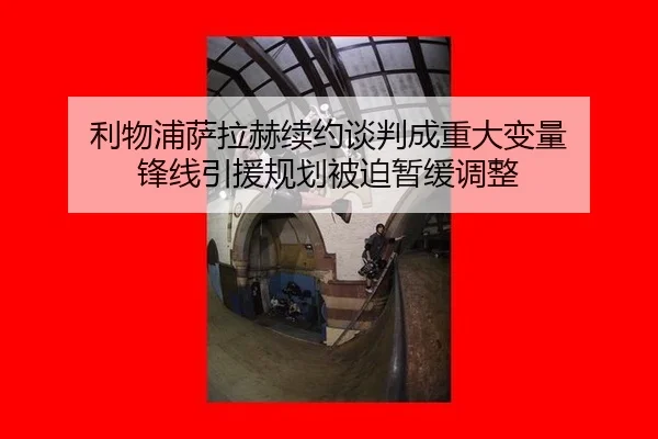 利物浦萨拉赫续约谈判成重大变量 锋线引援规划被迫暂缓调整