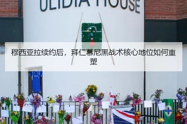 穆西亚拉续约后，拜仁慕尼黑战术核心地位如何重塑