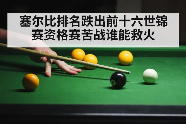 塞尔比排名跌出前十六世锦赛资格赛苦战谁能救火