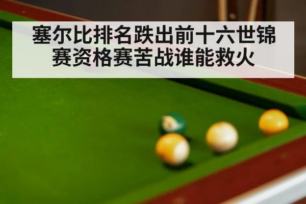 snooker table close up