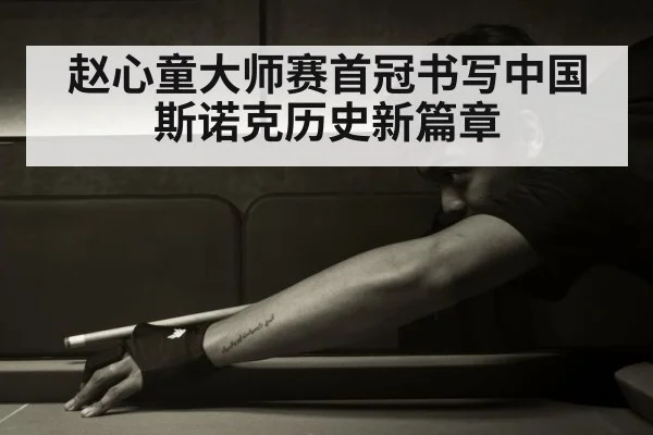 chinese snooker player