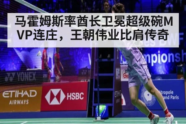 马霍姆斯率酋长卫冕超级碗MVP连庄,王朝伟业比肩传奇