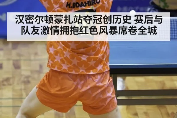 汉密尔顿蒙扎站夺冠创历史 赛后与队友激情拥抱红色风暴席卷全城